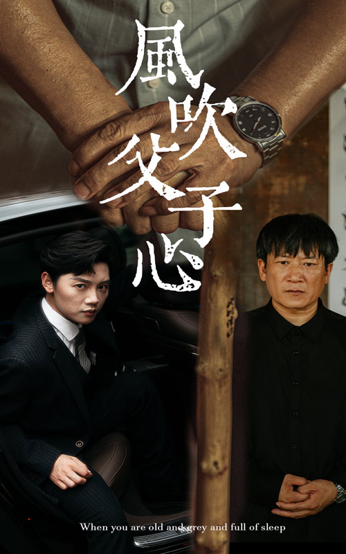 电影：风吹父子心