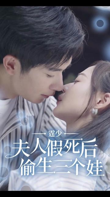 电影：霆少，夫人假死后偷生三个娃