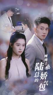电影：缠她上瘾陆总的娇气包