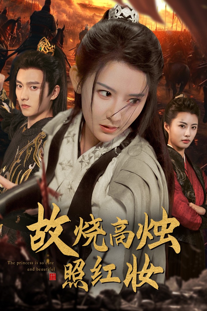 电影：故烧高烛照红妆
