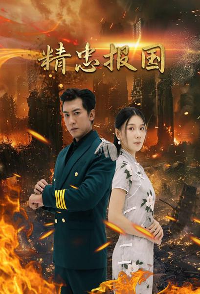 电影：精忠报国