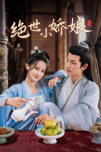 电影：绝世小娇娘