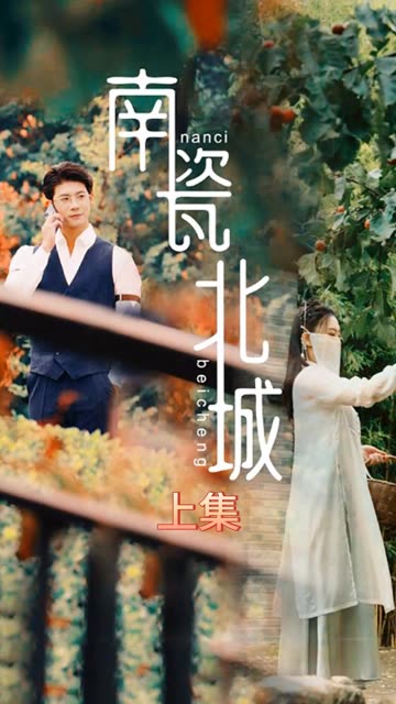 电影：南瓷北城