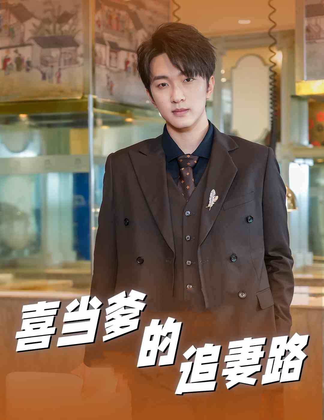 电影：喜当爹的追妻路