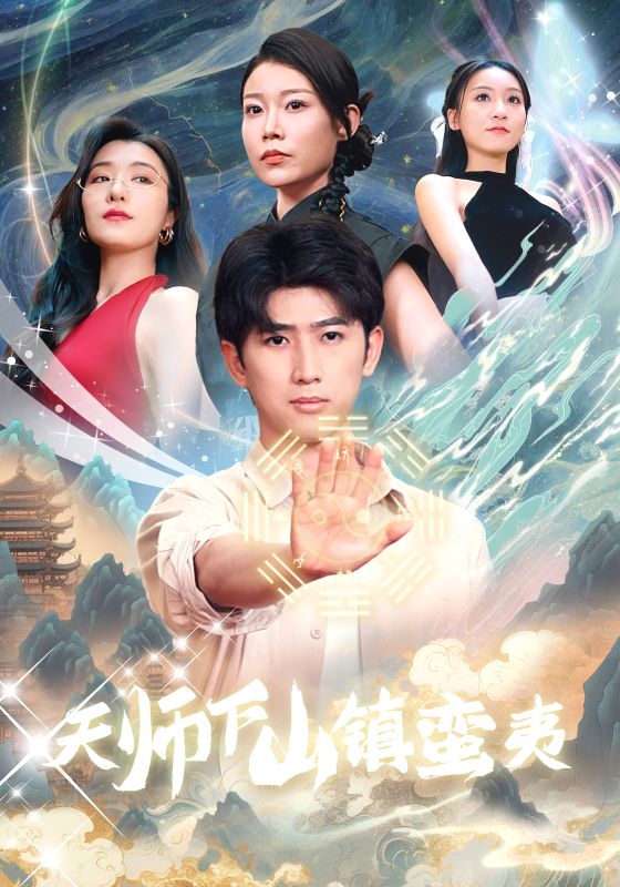 电影：天师下山镇蛮夷
