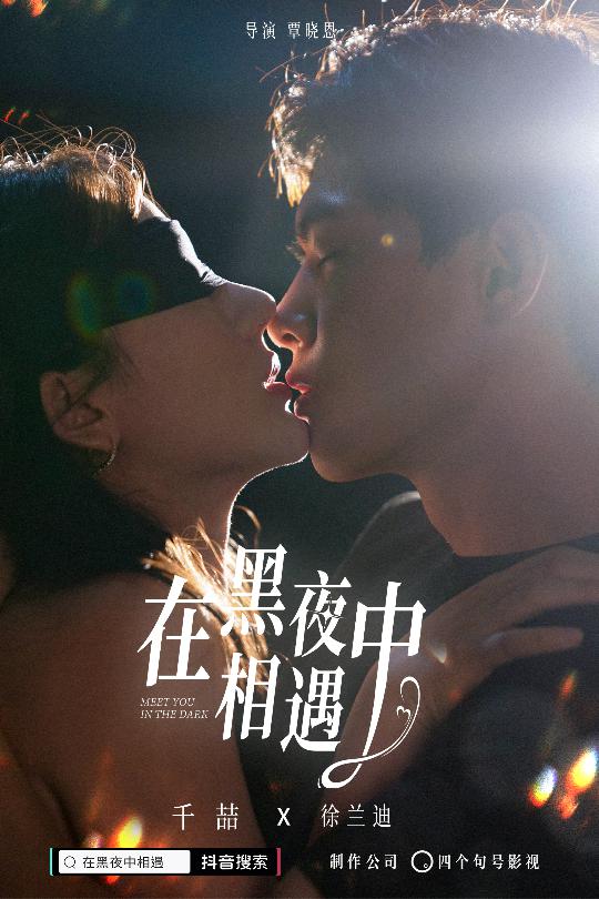 电影：在黑夜中相遇