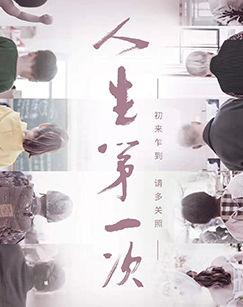 电影：人生第一次