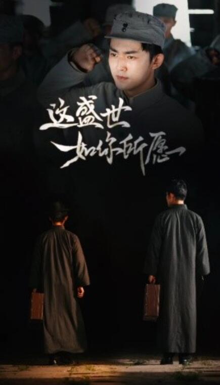 电影：这盛世如你所愿