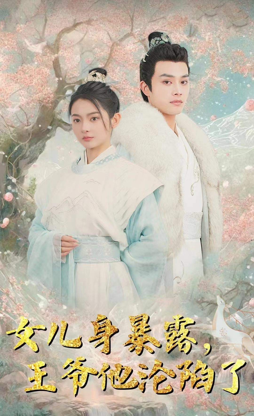电影：女儿身暴露，王爷他沦陷了