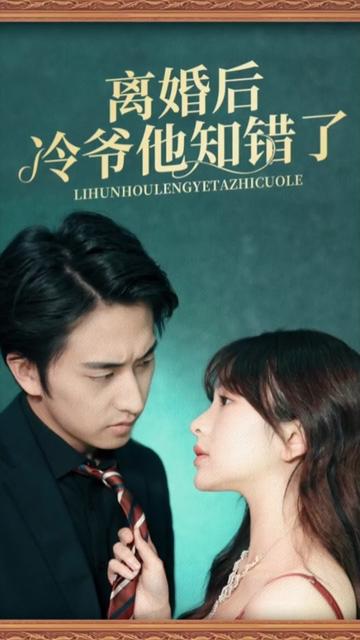 电影：离婚后冷爷他知错了