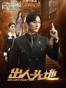 电影：出人头地短剧