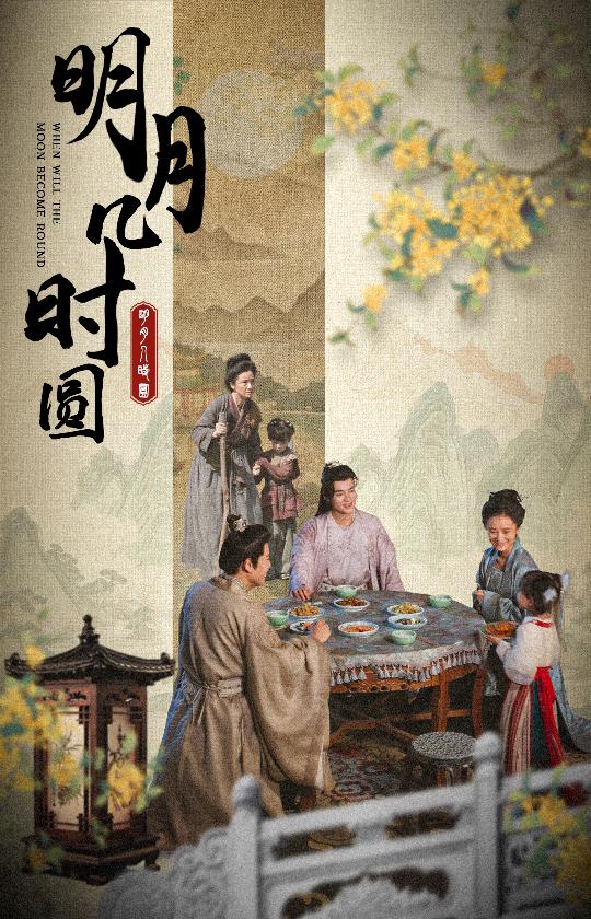 电影：明月几时圆