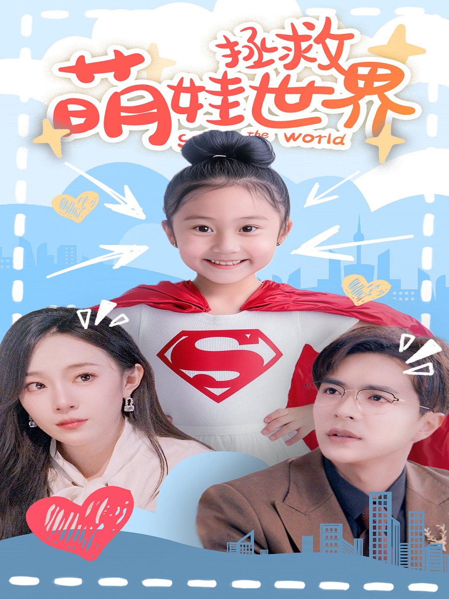 电影：萌娃拯救世界