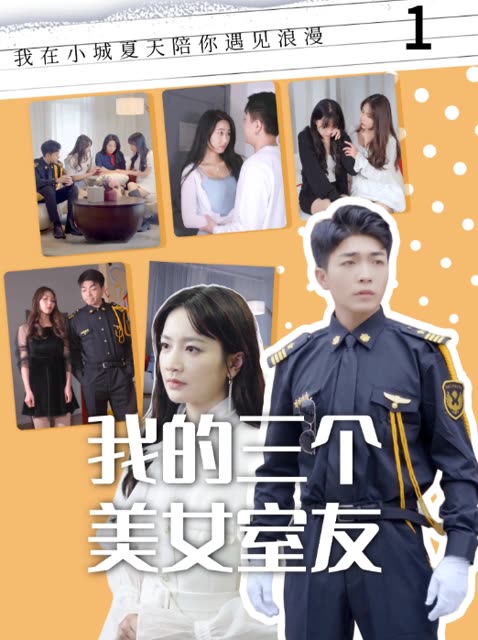 电影：我的三个美女室友