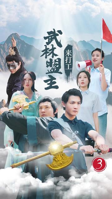 电影：武林盟主来打工