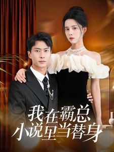电影：我在霸总小说里当替身