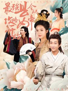 电影：最强县令从攻略女帝开始