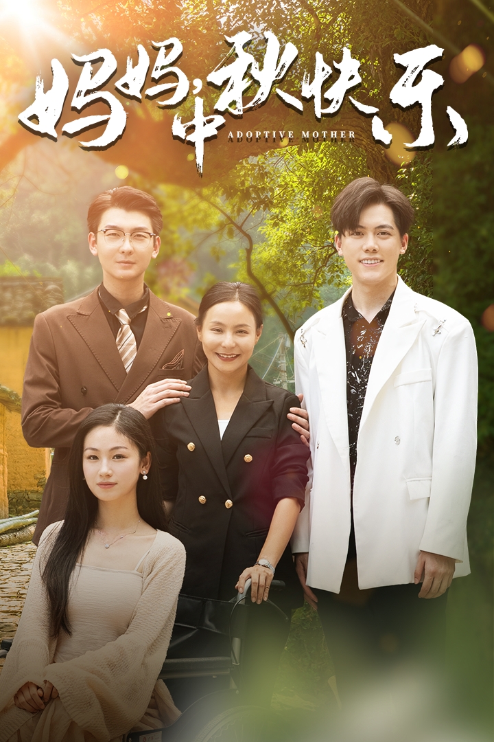 电影：妈妈，中秋快乐