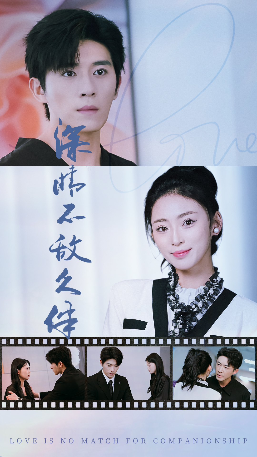 电影：深情不敌久伴