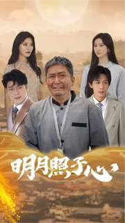 电影：明月照子心
