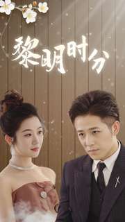 电影：黎明时分
