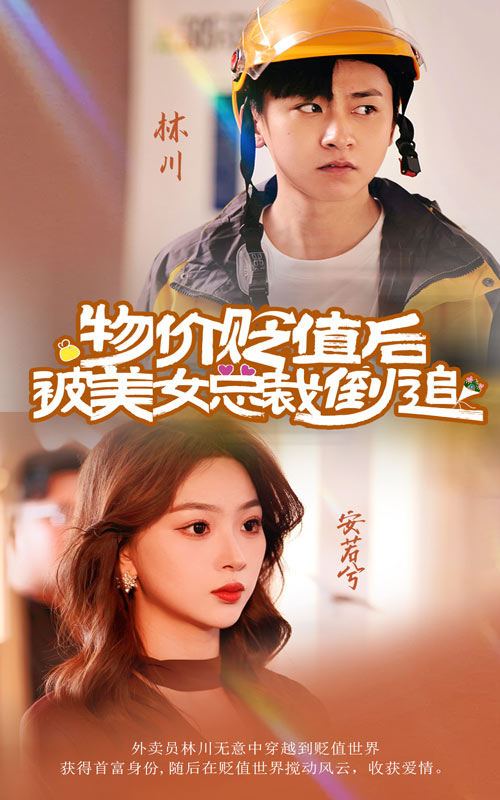 电影：物价贬值后被美女总裁倒追