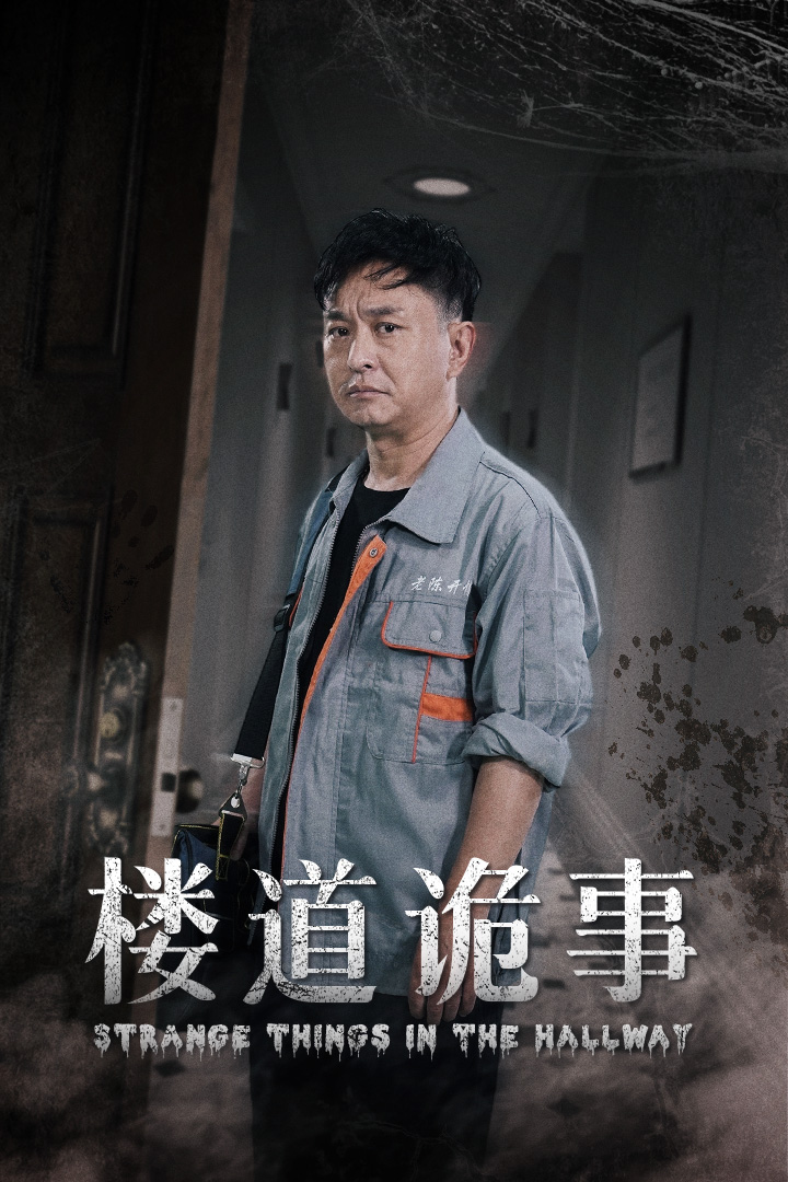 电影：楼道诡事&消失的1803