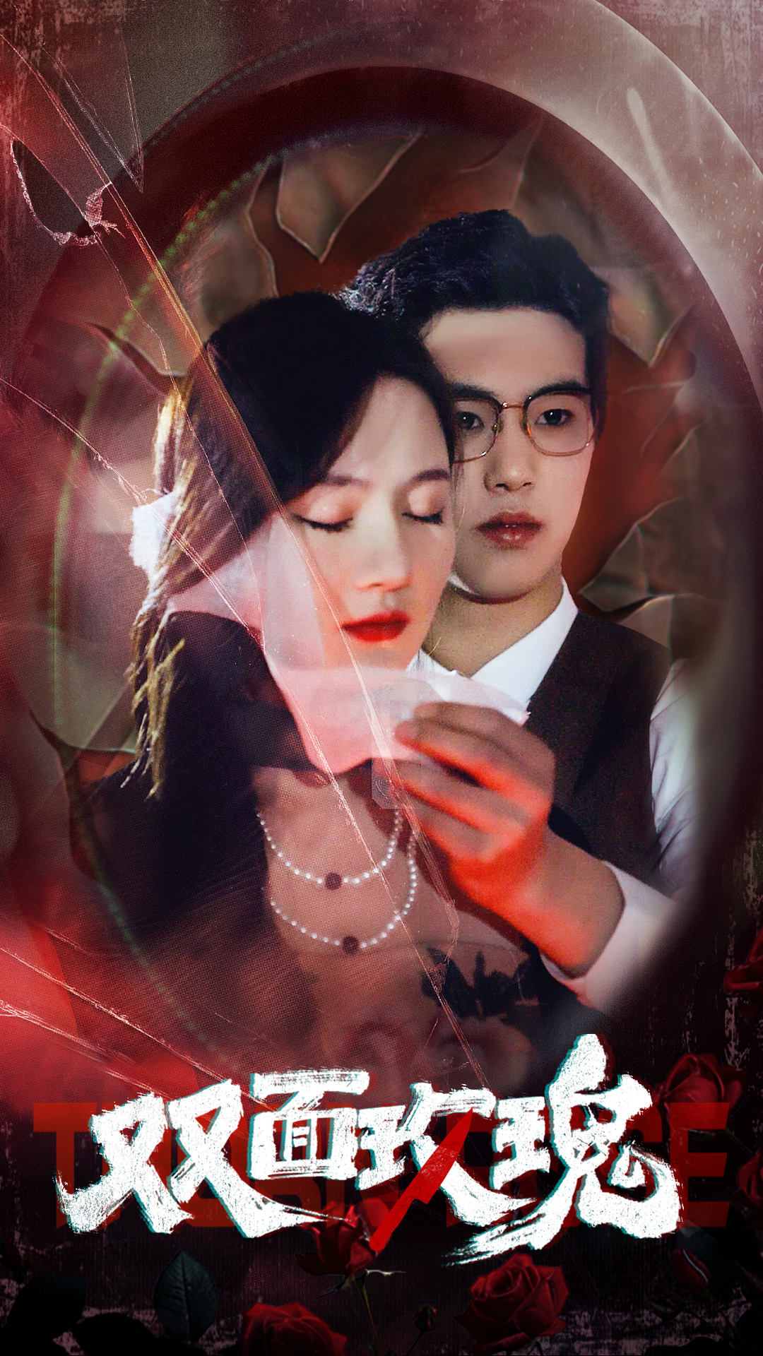 电影：双面玫瑰