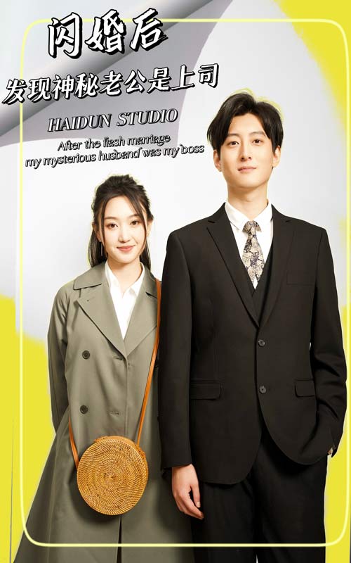 电影：闪婚后，发现神秘老公是上司