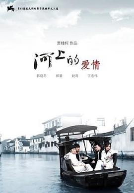电影：河上的爱情