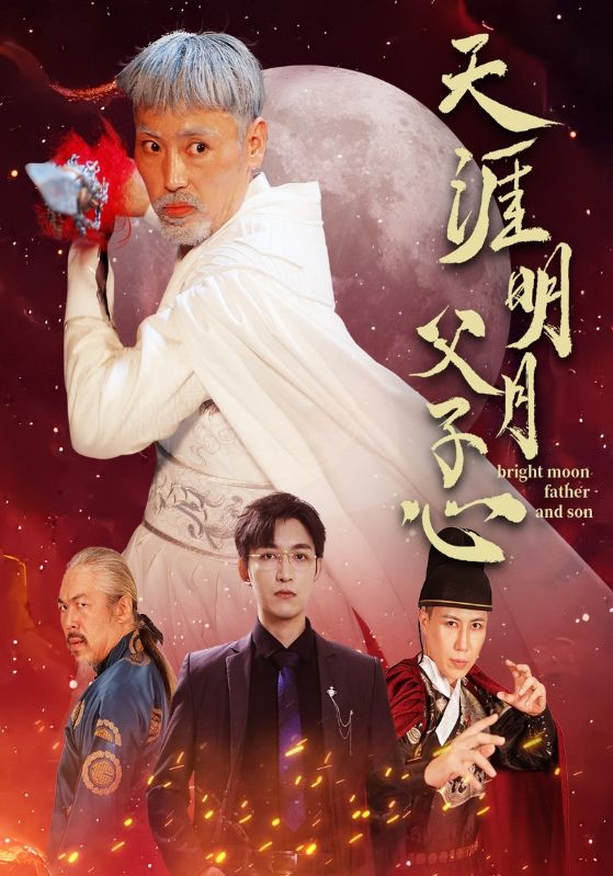 电影：天涯明月父子心