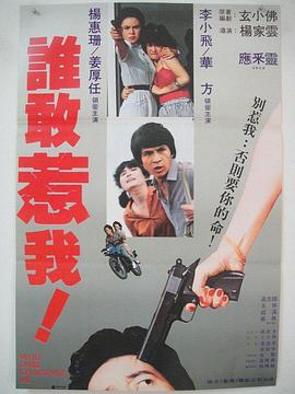 电影：谁敢惹我