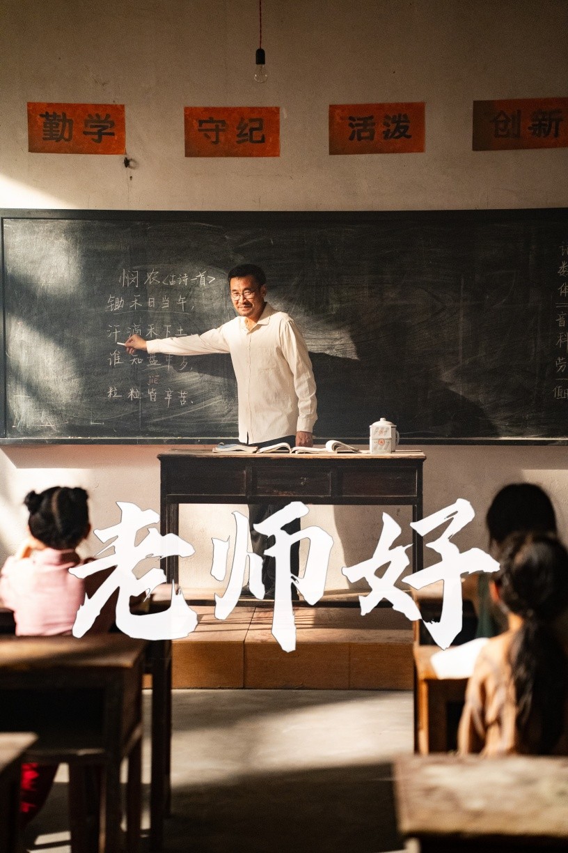 电影：老师好