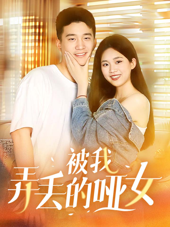 电影：被我弄丢的哑女