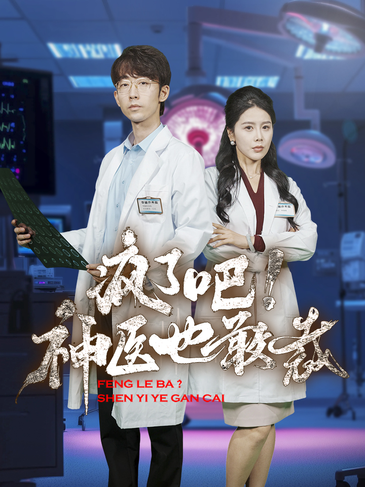 电影：疯了吧！神医也敢裁