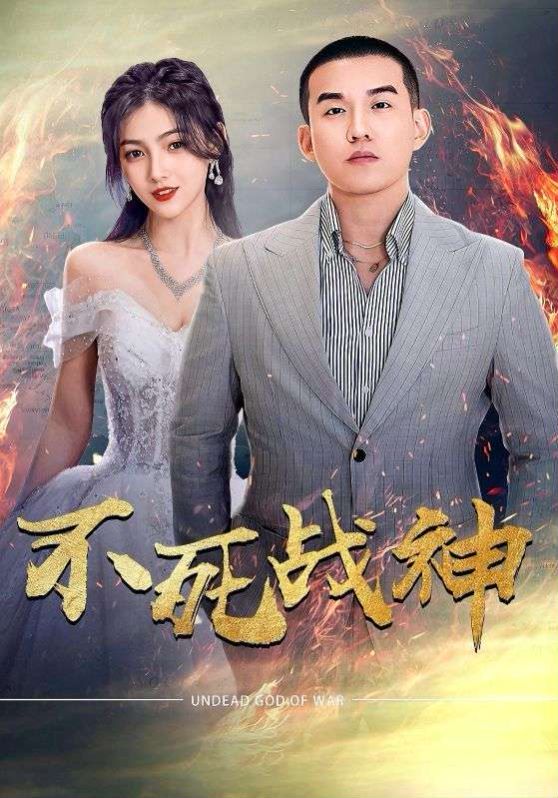 电影：不死战神