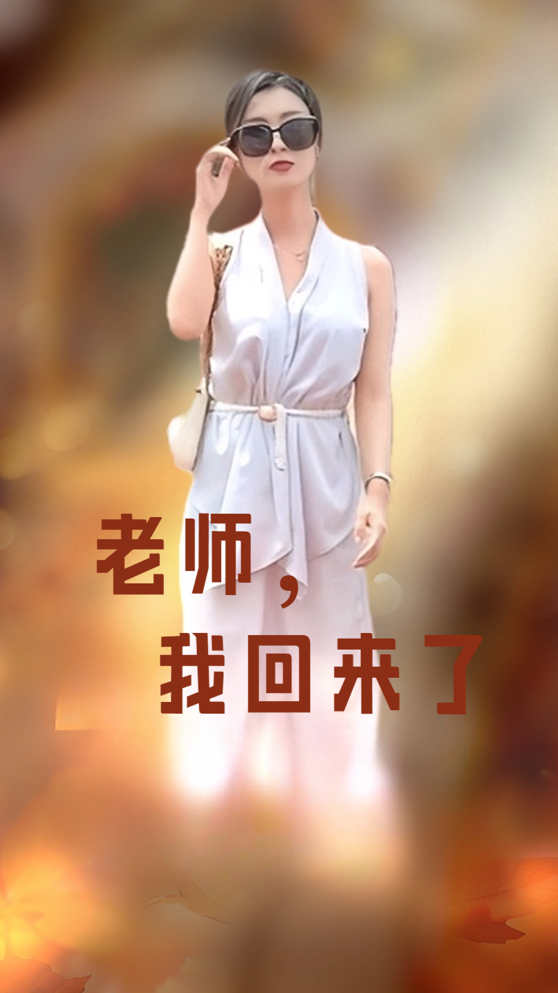电影：老师，我回来了