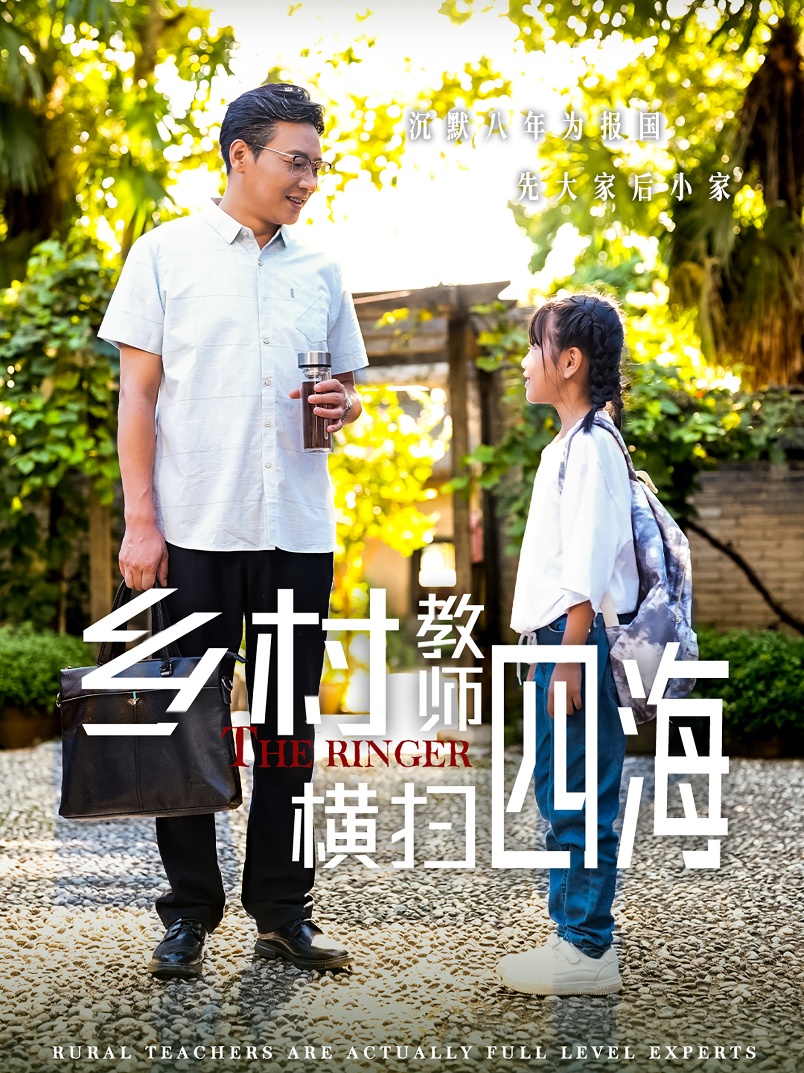 电影：乡村教师横扫四海
