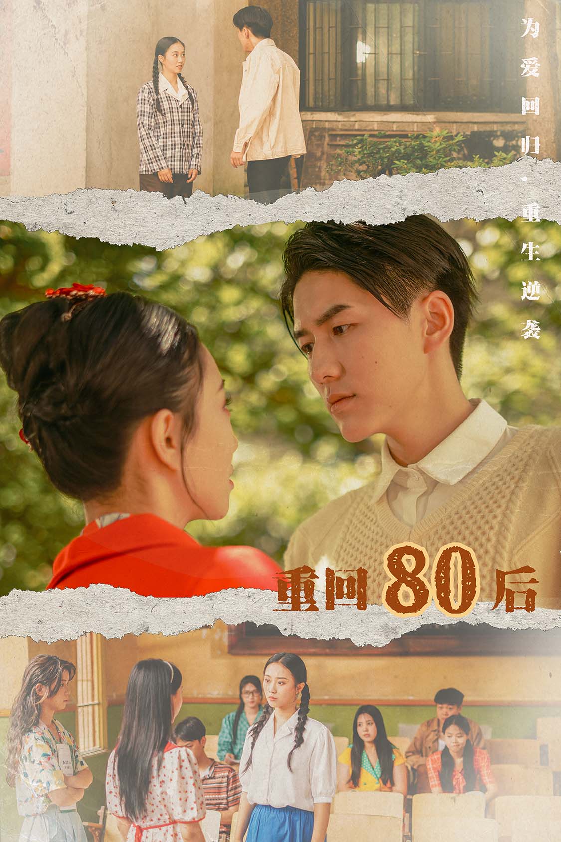 电影：重回80后