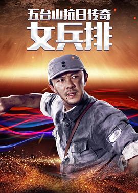 电影：五台山抗日传奇之女兵排