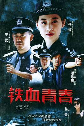 电影：铁血青春