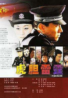 电影：虎胆雷霆