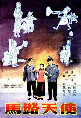 电影：马路天使1937