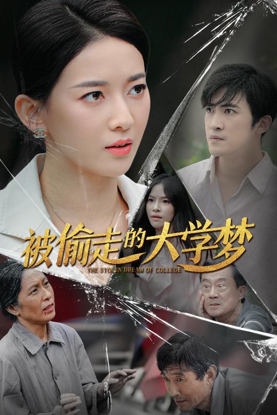 电影：被偷走的大学梦