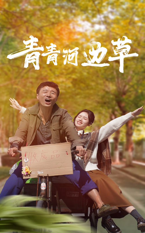 电影：青青河边草短剧