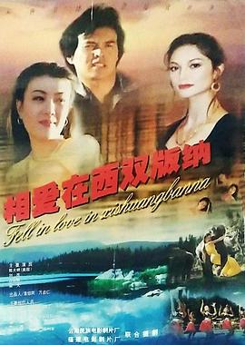 电影：相爱在西双版纳
