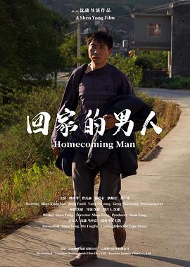 电影：回家的男人