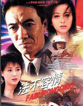 电影：法不容情