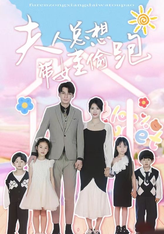 电影：夫人总想带娃偷跑