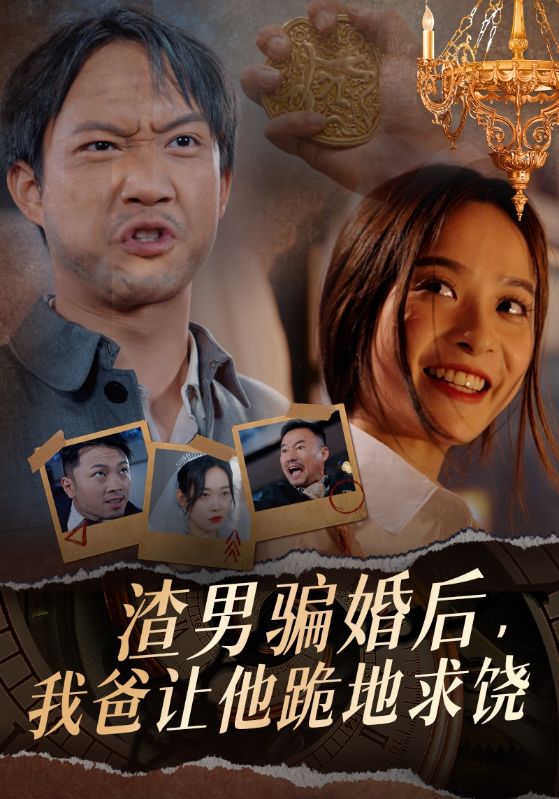 电影：渣男骗婚后，我爸让他跪地求饶